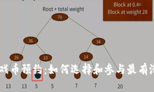 区块链游戏币预约：如何选择和参与最有潜力的项目