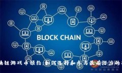区块链游戏币预约：如何选择和参与最有潜力的