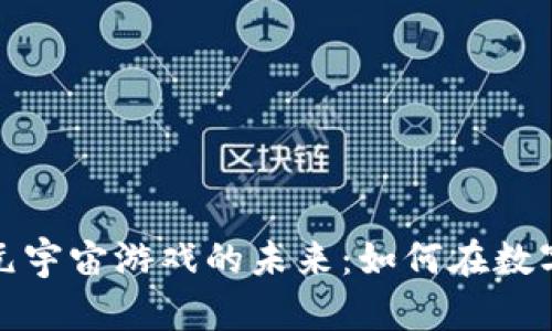 探索区块链与VR元宇宙游戏的未来：如何在数字世界中创造价值